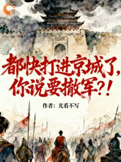 都快打进京城了，你说要撤军？！