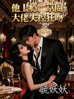 他上瘾，京圈大佬失控狂吻