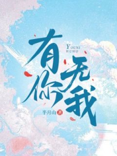 有你无我