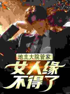 地主大院管家，女人缘不得了