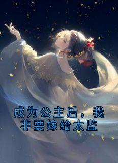 成为公主后，我非要嫁给太监