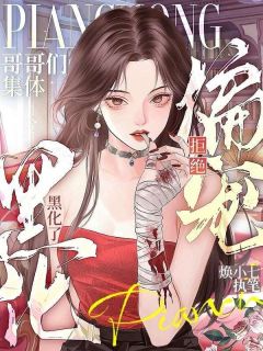 拒绝偏宠，哥哥们集体黑化了