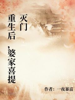 重生后，婆家喜提灭门