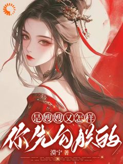 是嫂嫂又怎样，你先勾朕的