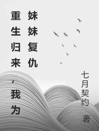 重生归来，我为妹妹复仇