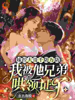 妹控大哥千防万防，我被他兄弟哄领证了
