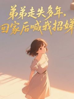 弟弟走失多年，回家后喊我招娣