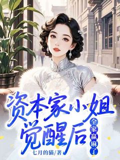 资本家小姐觉醒后，全家赢麻了