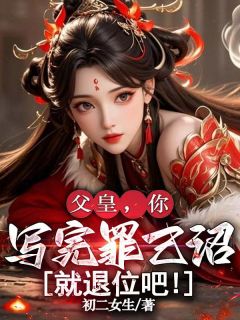 父皇，你写完罪己诏就退位吧！