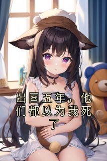 出国五年，他们都以为我死了