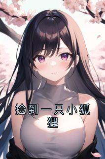 捡到一只小狐狸