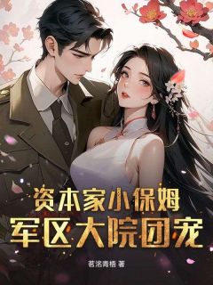 资本家小保姆？军区大院团宠！