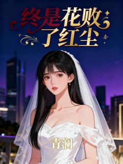 终是花败了红尘