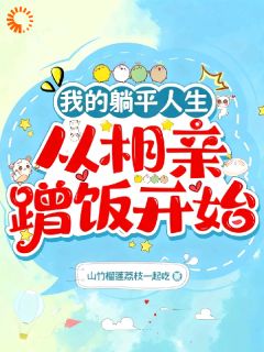 我的躺平人生：从相亲蹭饭开始