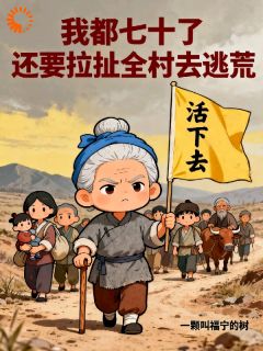 我都七十了，还要拉扯全村去逃荒