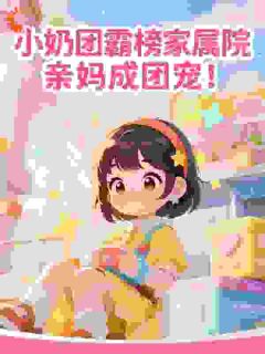 小奶团霸榜家属院，亲妈成团宠！​
