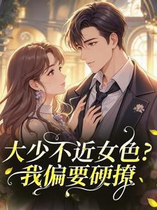 大少不近女色？我偏要硬撩