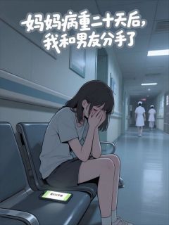 妈妈病重二十天后，我决定和男友分手了