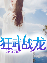 狂武战龙林奕龙楚婉儿小说精彩内容在线阅读