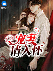 宠妻请入怀简安安厉少霆小说大结局免费试读