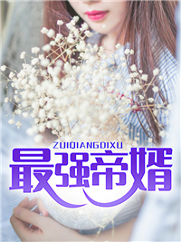 最强帝婿小说全文免费阅读 苏凌天林若雪章节目录精彩章节