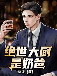 《绝世大厨是奶爸》小说全文精彩试读 季清清研小说全文