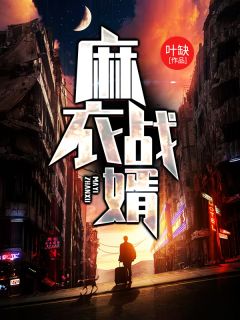 《麻衣战婿》小说全文在线试读 韩绝苏冰小说阅读