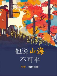 所爱隔山海山海不可平林晗姝顾南升沈鸾 所爱隔山海山海不可平免费阅读