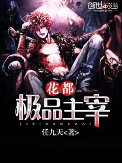 花都主宰黎天凌沫熙夏薇小说全本在线阅读