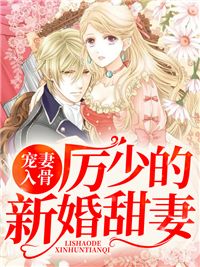 宠妻入骨:厉少的新婚甜妻
