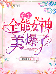 全能女神美爆了