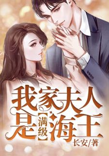 我家夫人是满级海王by云婳裴煜精彩章节 云婳裴煜小说全集免费试读