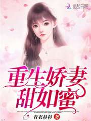 重生娇妻,甜如蜜!