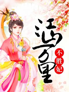 江山万里不胜妃by棠糖 杨梦舒轩辕昊在线阅读全文
