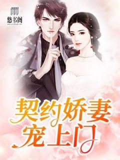 《契约娇妻宠上门》安然乔御琛小说全本免费试读