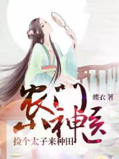 《农门小神医:捡个太子来种田》小说免费阅读 《农门小神医:捡个太子来种田》最新章节列表