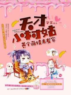 天才小村姑,养个萌娃来发家陆芸小包子by华裳完整在线阅读