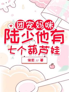 《团宠妈咪：陆少他有七个葫芦娃》小说主角顾梦陆夜寒全文章节免费免费试读