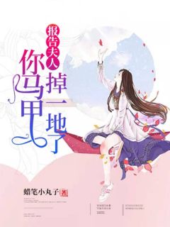 《报告夫人,你马甲掉一地了》大结局免费试读 《报告夫人,你马甲掉一地了》最新章节目录