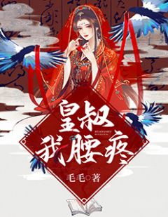 皇叔,我腰疼by毛毛 陈鸢陈山河小说全文阅读