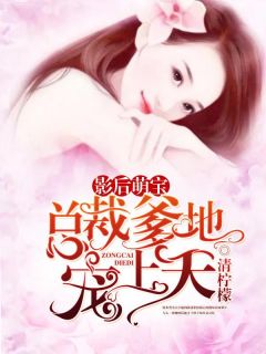 影后萌宝:总裁爹宠上天