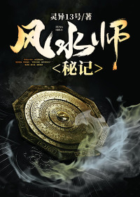 风水师秘记全文免费阅读(杨擎天林采薇) 完结版