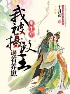 重生后,我被摄政王逼着养崽