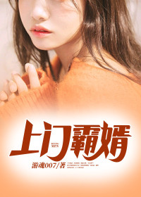 《上门霸婿》小说章节目录精彩阅读 林凡陈雪小说全文