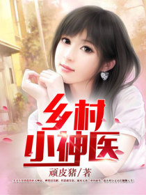 《乡村小神医》贺锋柳寒烟章节列表精彩阅读