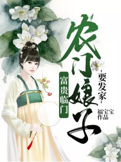 富贵临门:农门娘子要发家