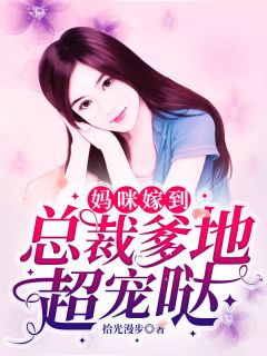 妈咪嫁到:总裁爹地超宠哒林汐落陆扉辰目录 妈咪嫁到:总裁爹地超宠哒小说阅读