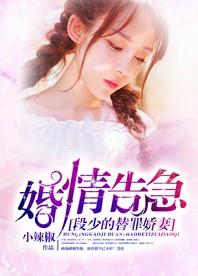 逃婚在即:段少的团宠小娇妻