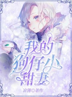 《我的狗仔小甜妻》小说全文免费阅读 方晓晓凌炎小说阅读