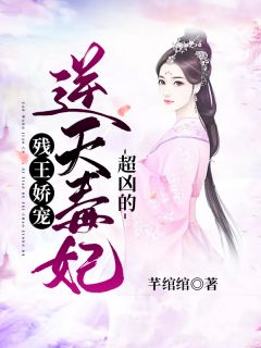 残王娇宠:逆天毒妃超凶的